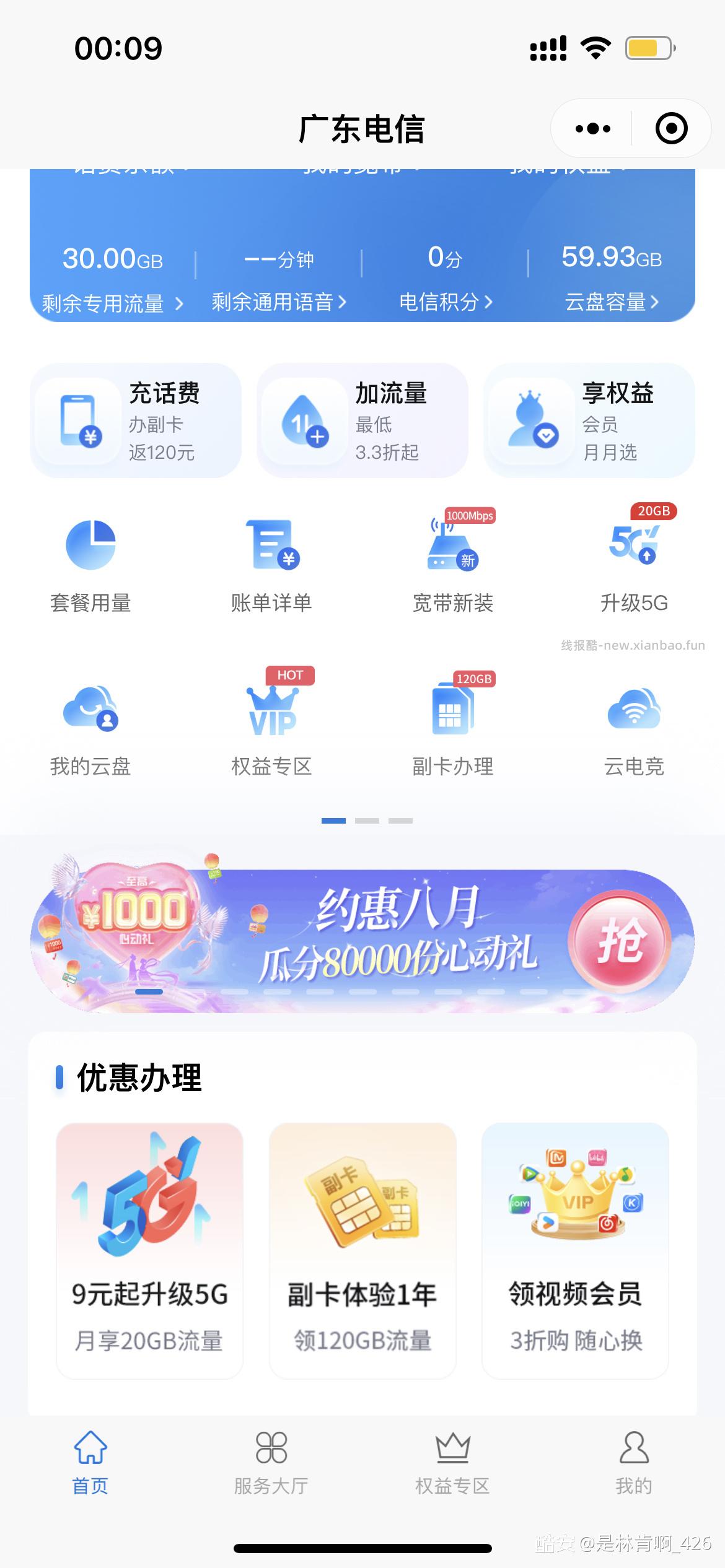 广东电信流量10g七天 领取途径 vx广东电信小程序——首页约惠八月活动——抽奖两三次就能中流量。 - 线报酷