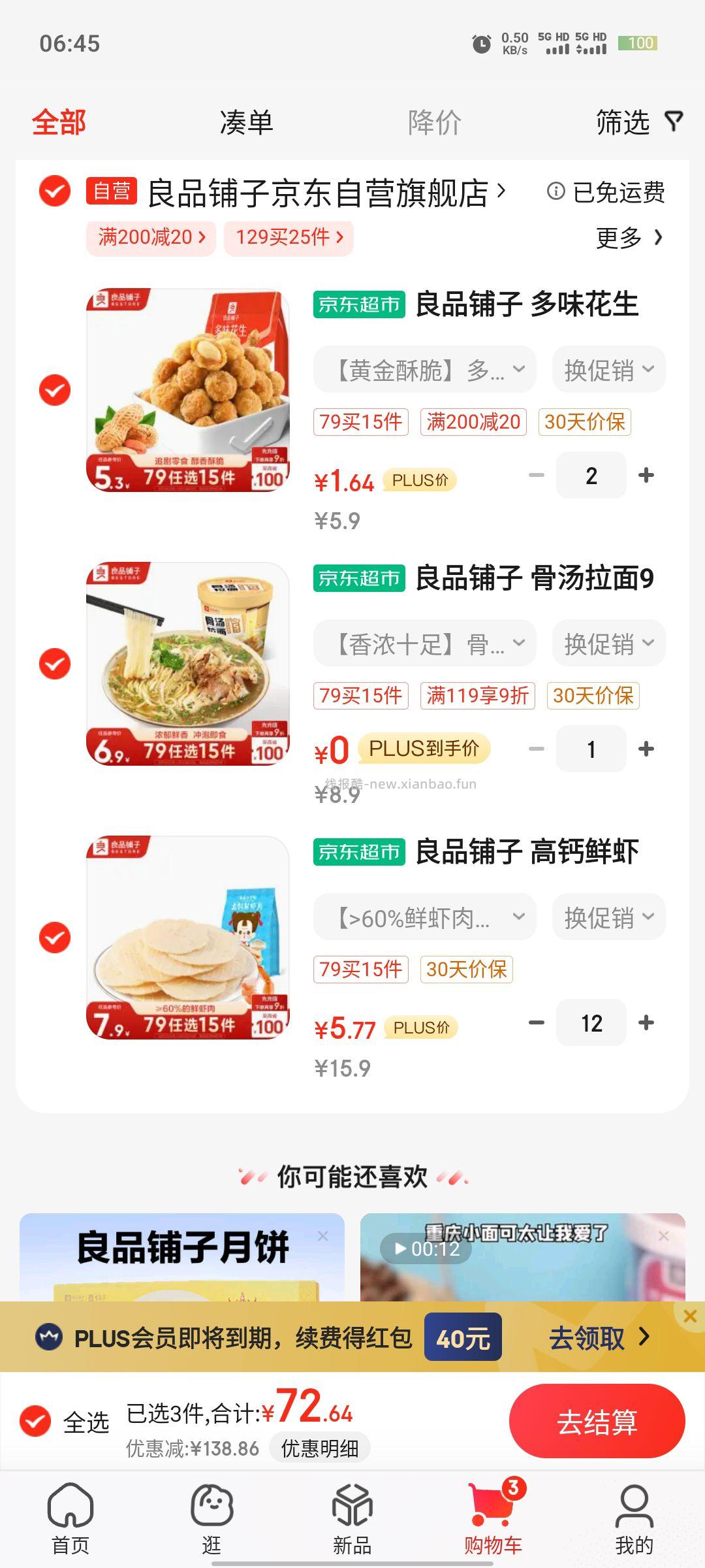 良品铺子49-10加上79买15件 最低可以零撸 - 线报酷