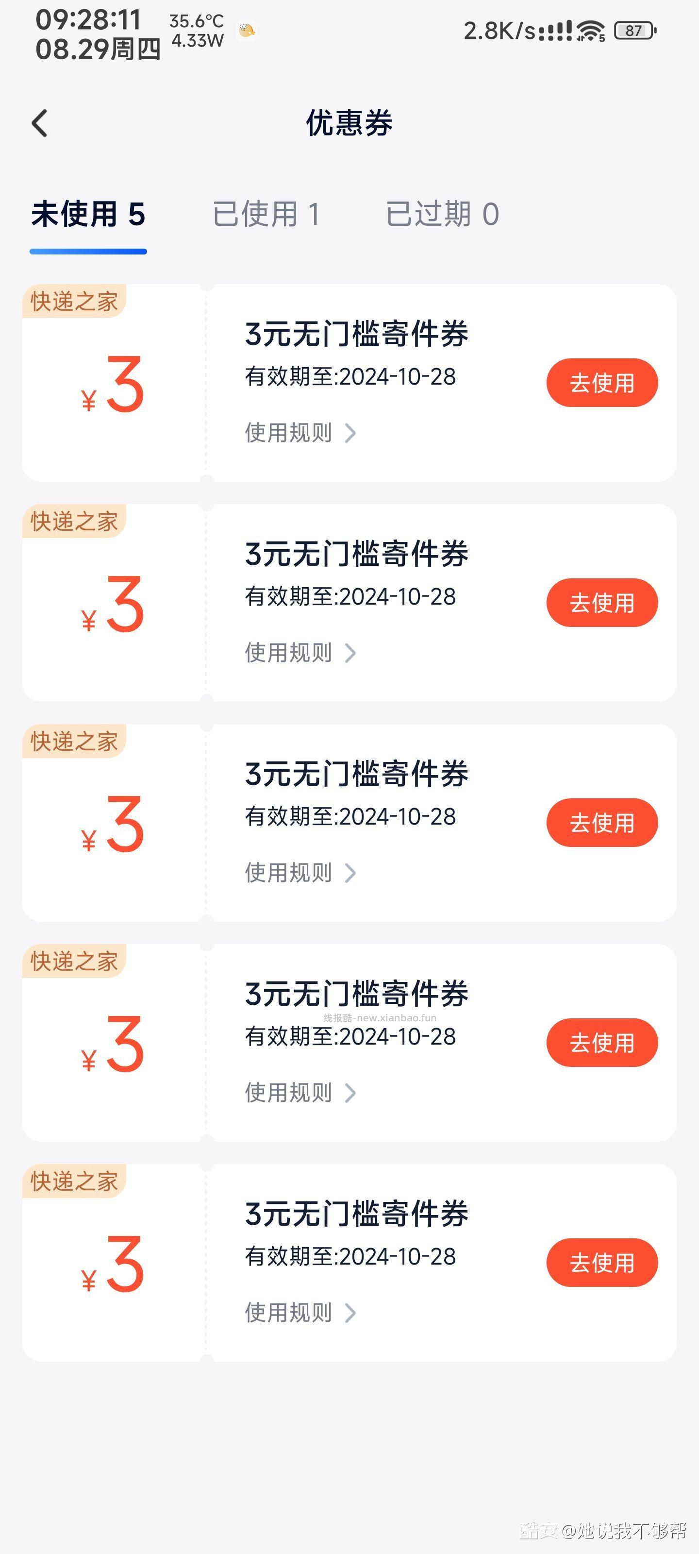 快递无门槛7一个月有效期元加3元5张两个月的 - 线报酷