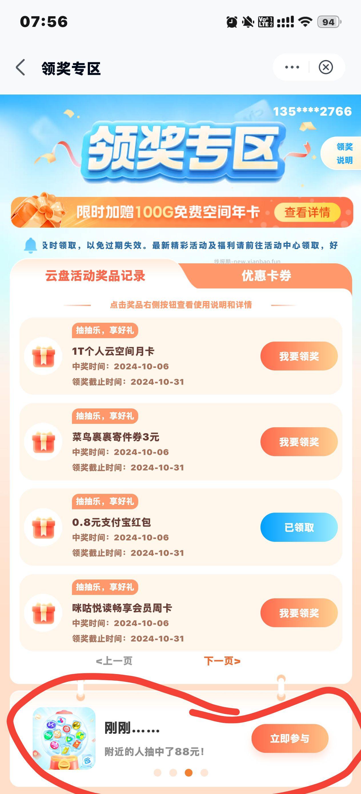 移动云盘app 我的 领奖专区 抽奖一直抽 - 线报酷