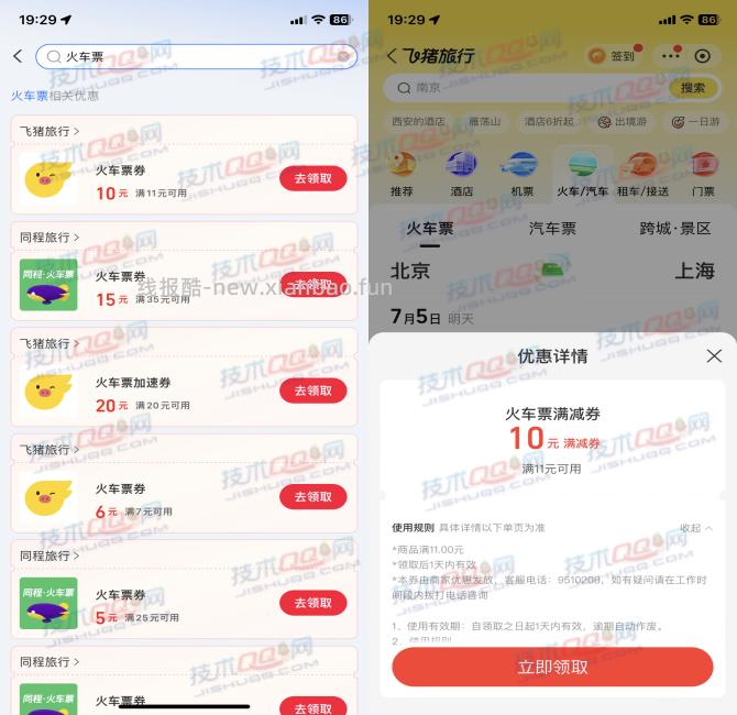 免费领取飞猪旅行满11减10元火车票券 - 线报酷