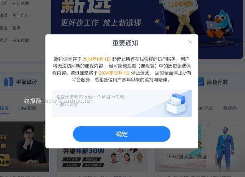 腾讯课堂将于2024年10月1日停止运营公告 - 线报酷
