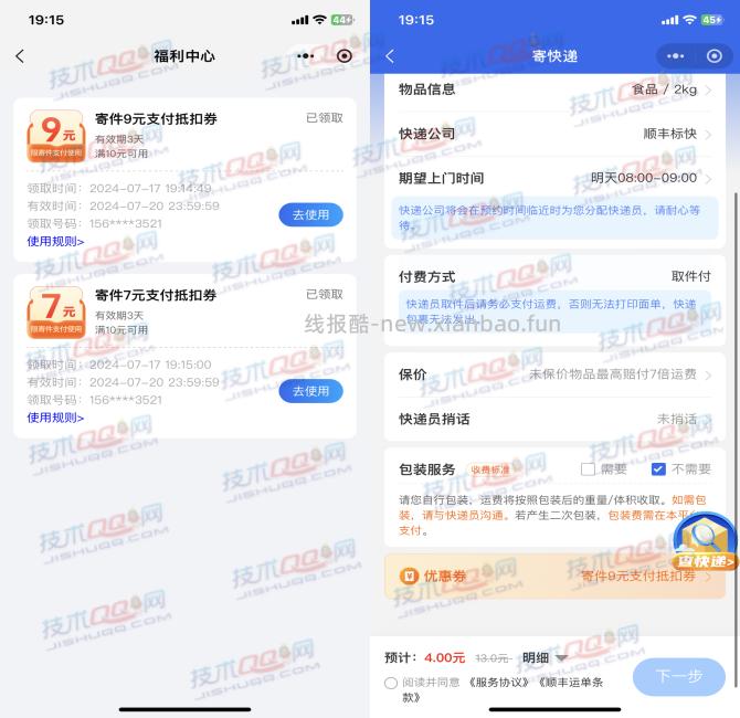 免费领取7和9元顺丰寄件支付抵扣券 - 线报酷