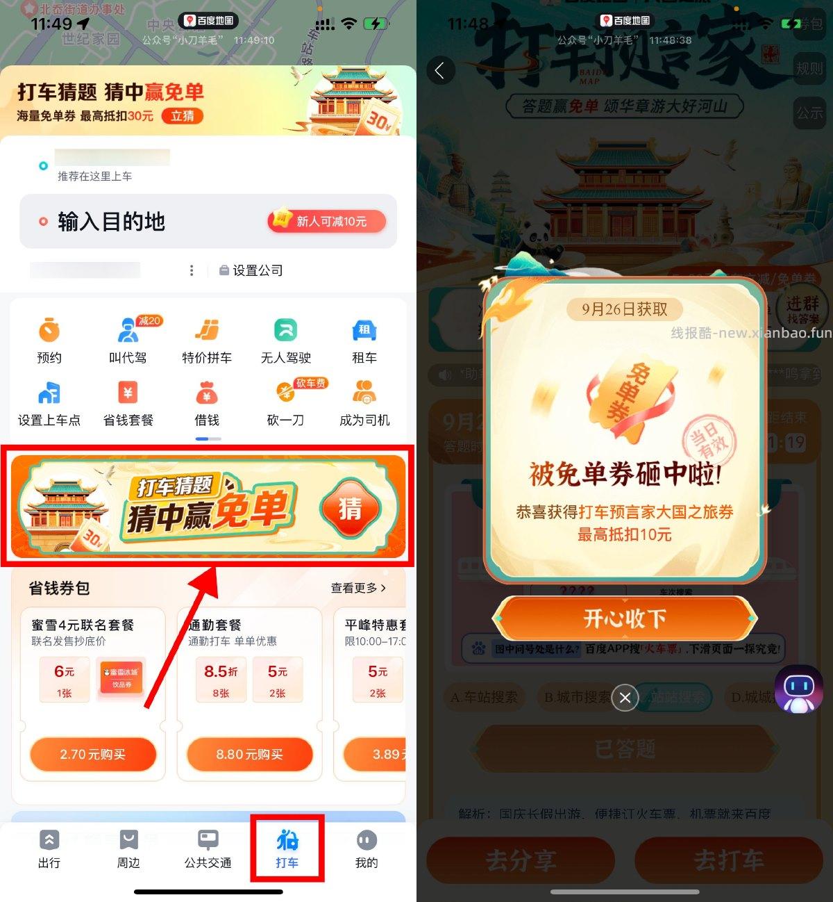 百度地图打车预言家抽免单券 - 线报酷
