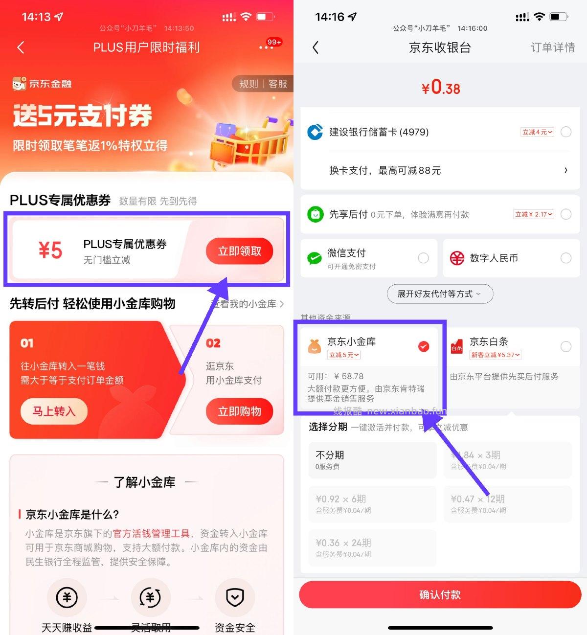 京东PLUS领5亓小金库支付券 - 线报酷