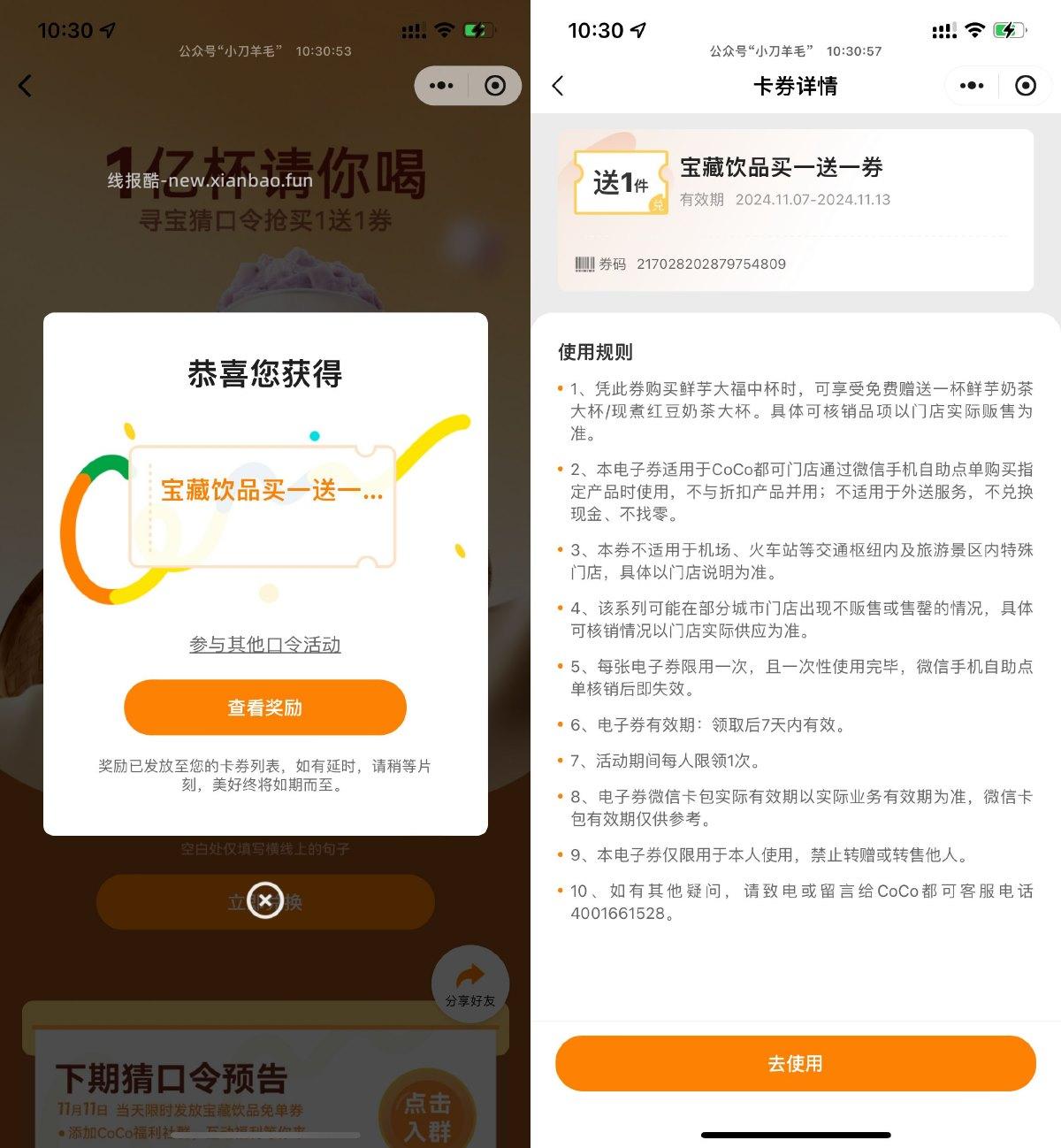 CoCo都可输口令领买一送一券 - 线报酷