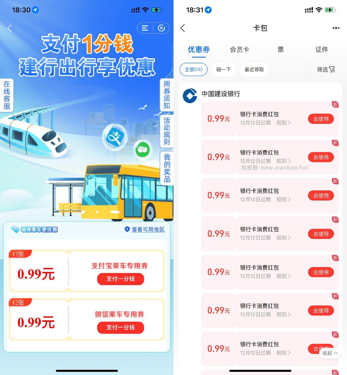 建行1分钱买12张0.99亓乘车券 - 线报酷