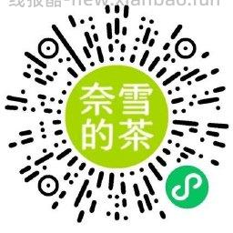 奈雪抽买一送一或实物礼包等 - 线报酷