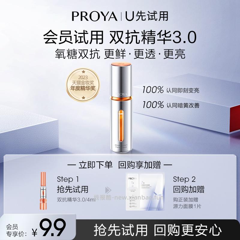 9.90 珀莱雅.3.0双抗精华4ml 试用小样 官旗活动