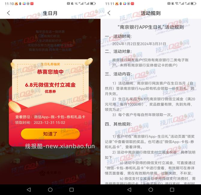 南京银行生日礼领取20减6.8元微信立减金 - 线报酷