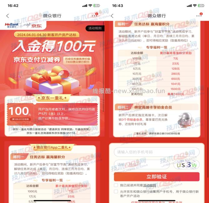 微众银行新用户领取100元京东支付券和积分奖励 - 线报酷
