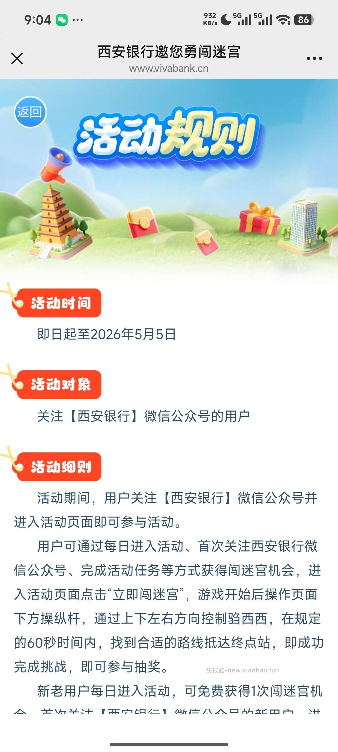 西安银行闯迷宫抽奖 - 线报酷