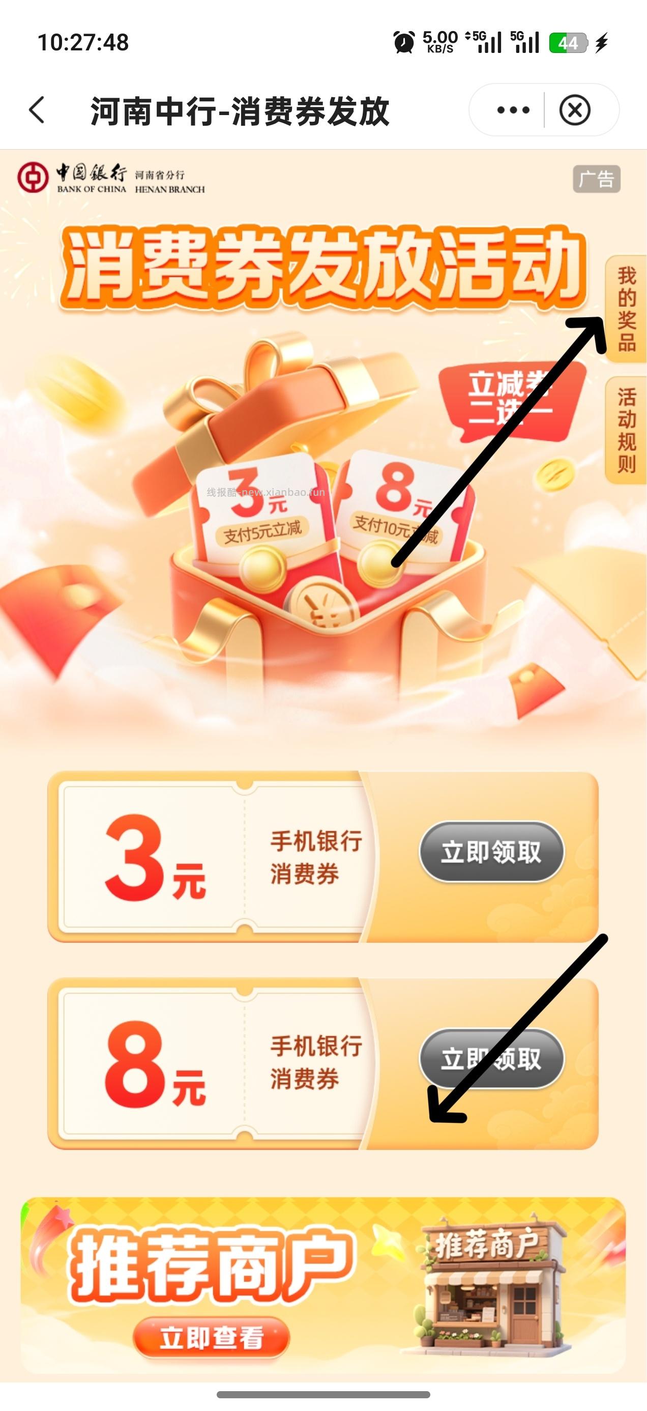 河南中国银行手机消费券 5-3，10-8 - 线报酷