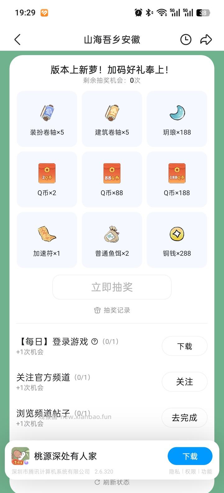 桃源深处有人家完成任务抽Q币 - 线报酷