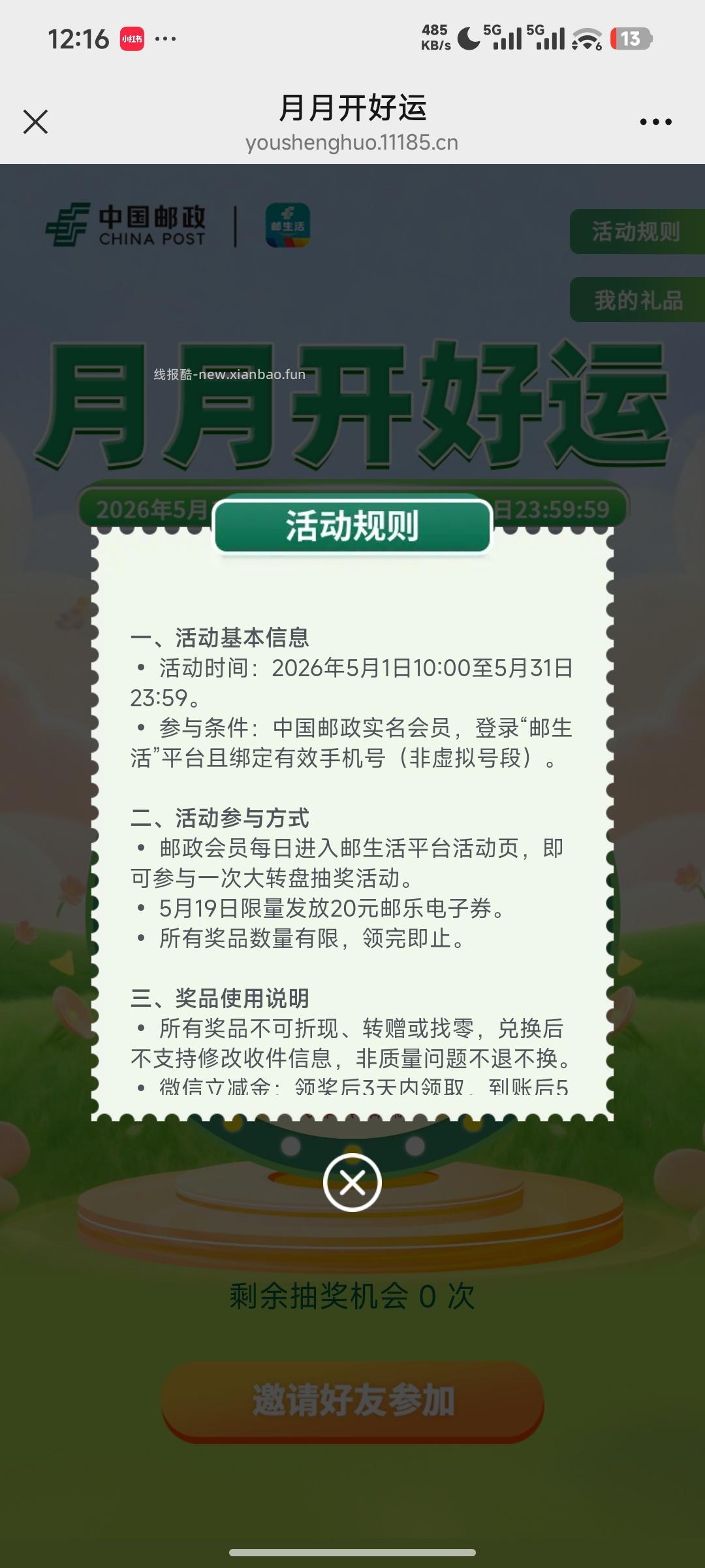 邮生活抽奖 - 线报酷