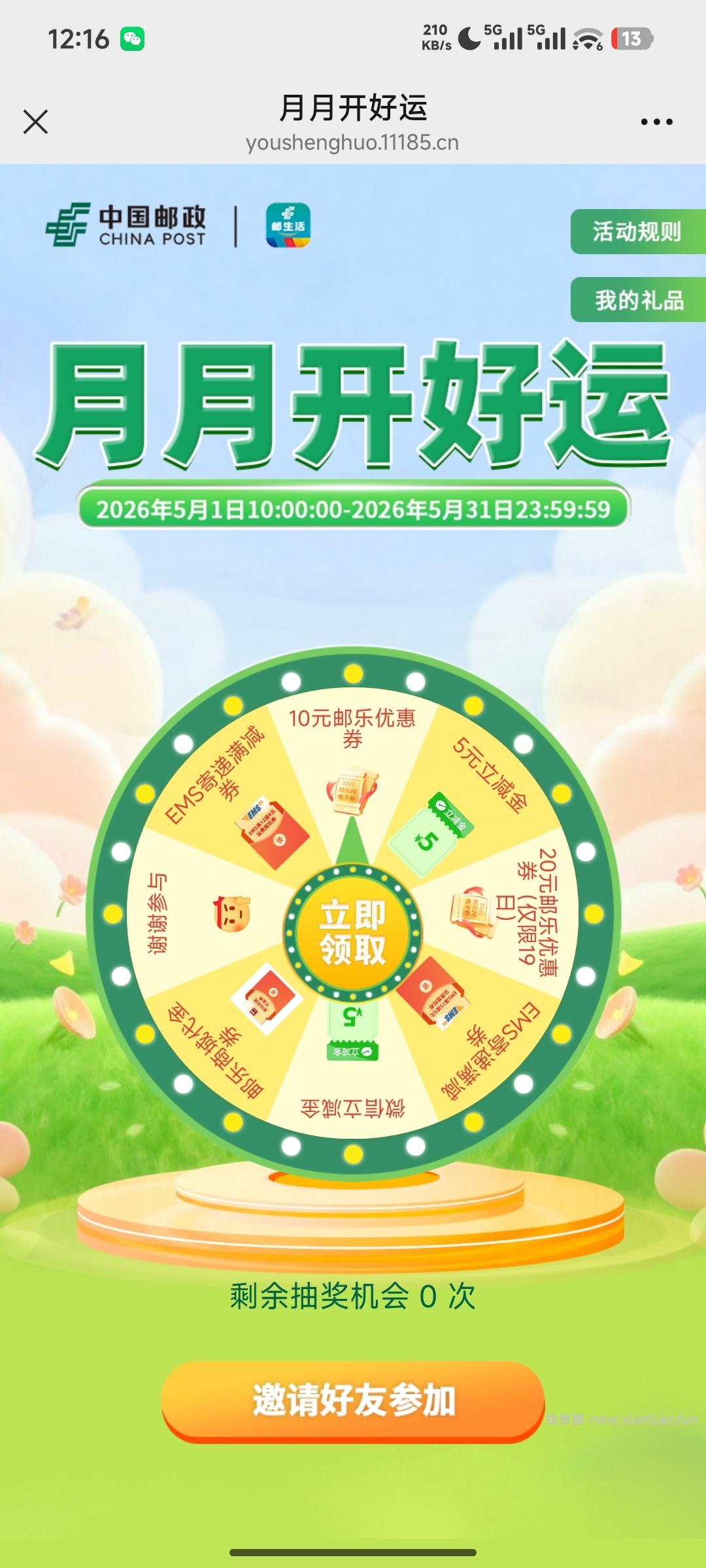 邮生活抽奖 - 线报酷