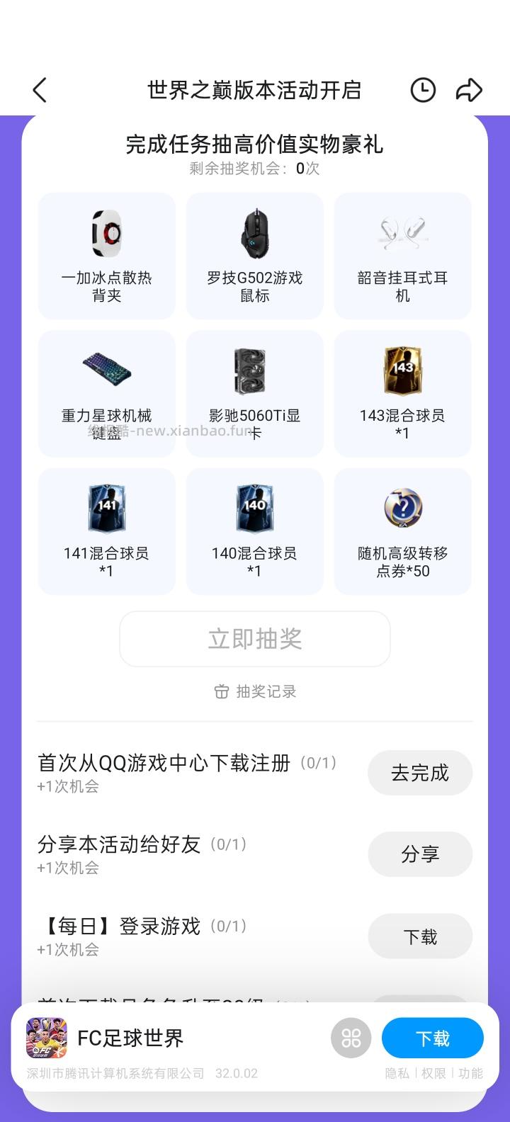 【实物专区】FC足球世界完成任务抽实物 - 线报酷