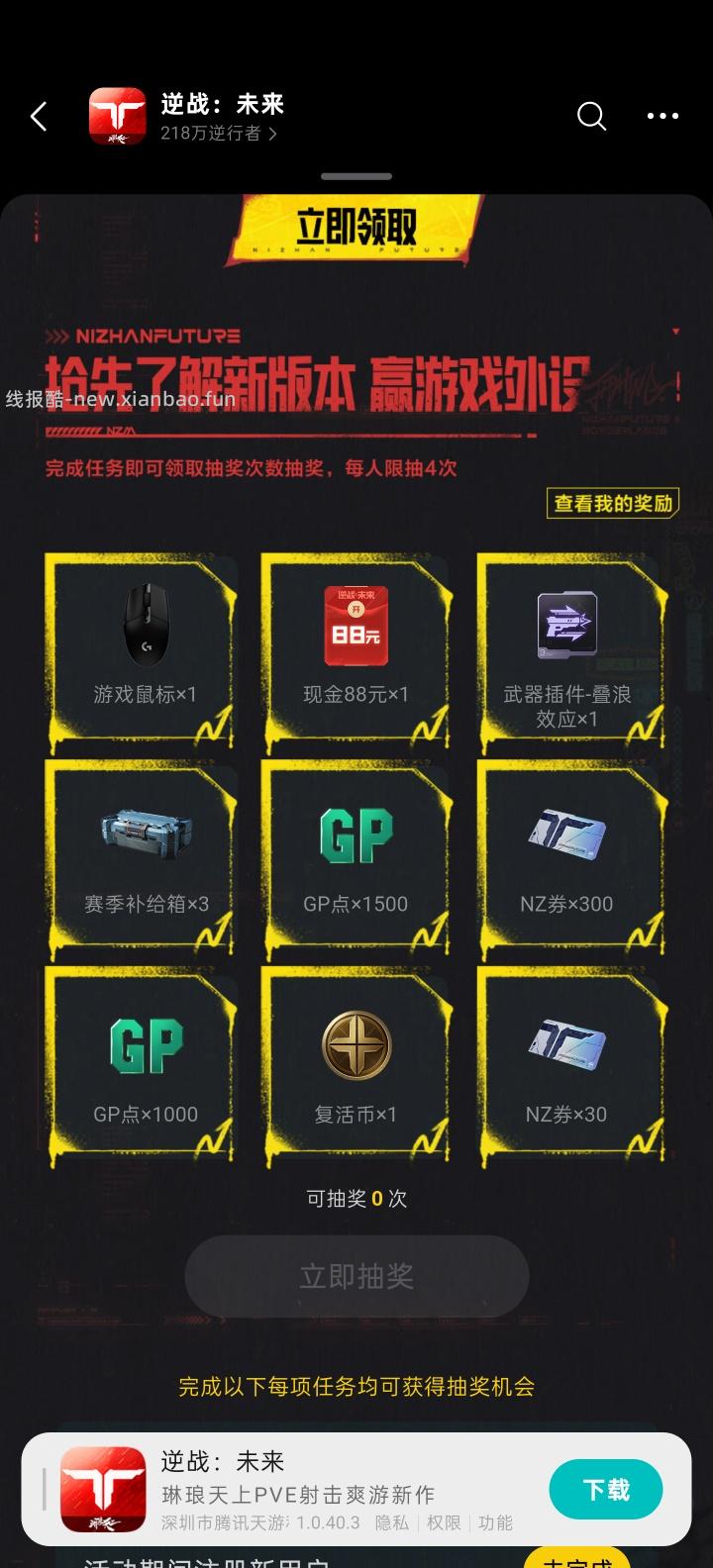 【实物专区】逆战未来完成任务抽实物 - 线报酷