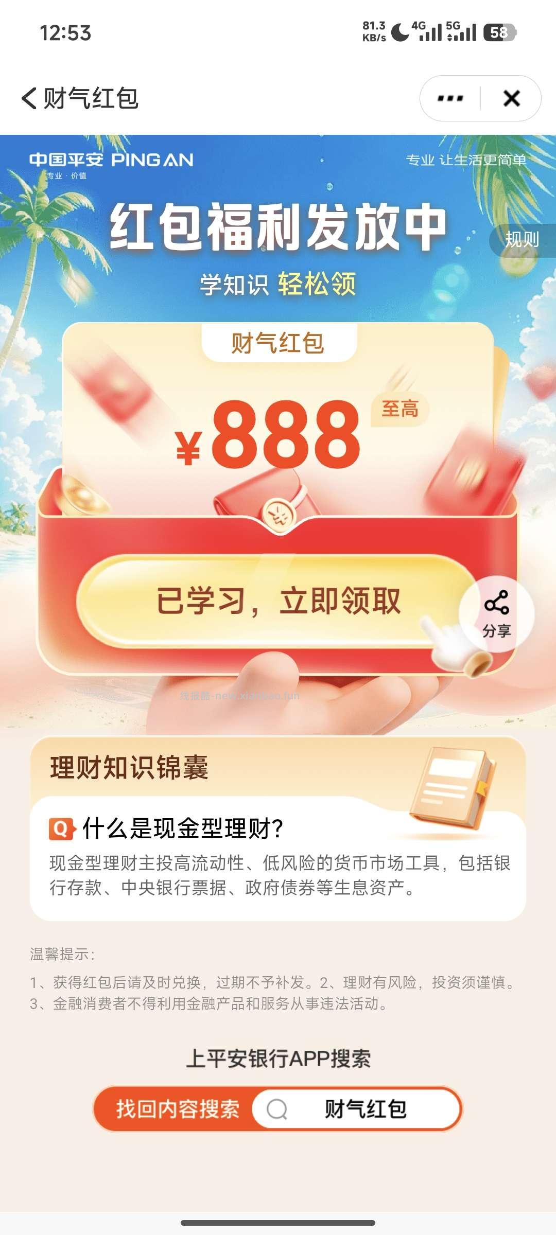 平安银行168红包 - 线报酷