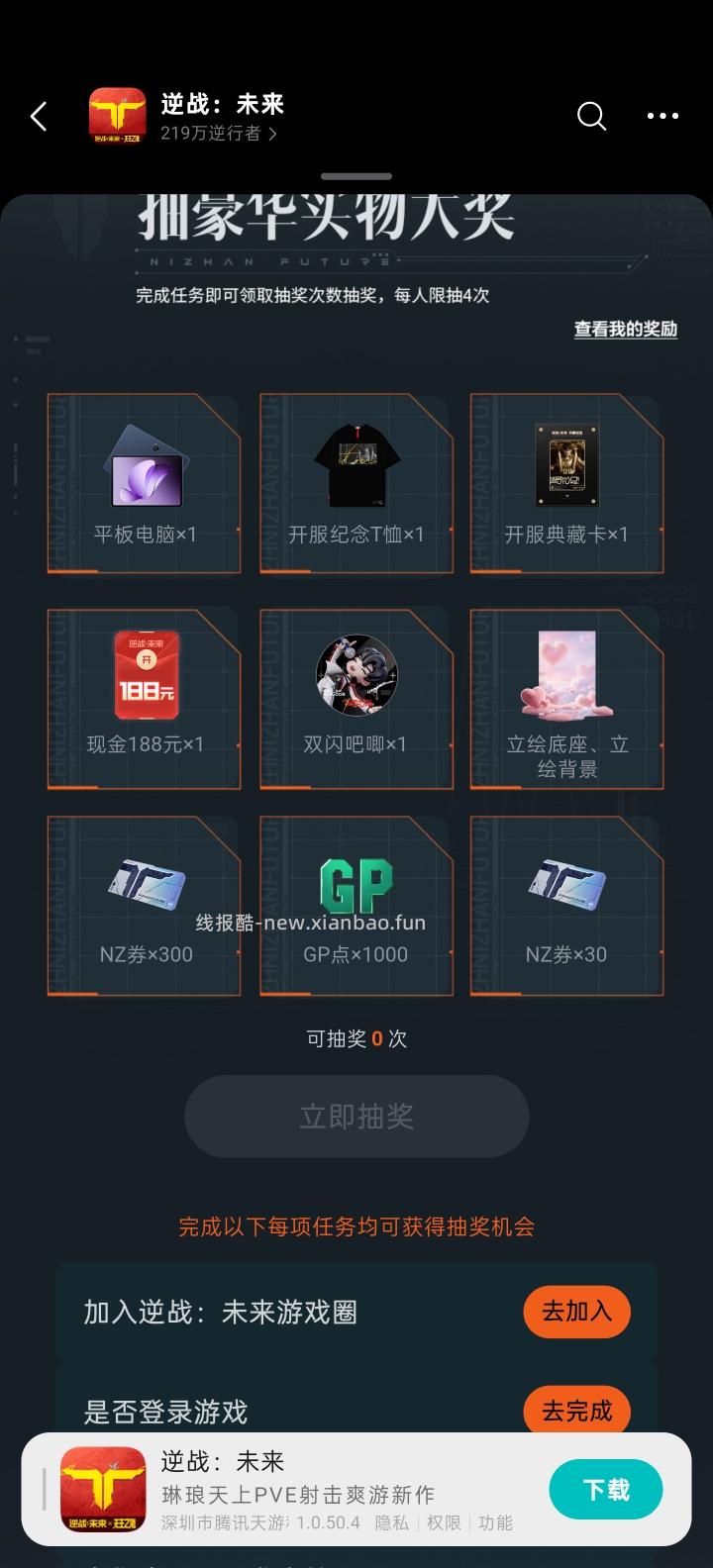 【实物专区】逆战未来完成任务抽实物 - 线报酷