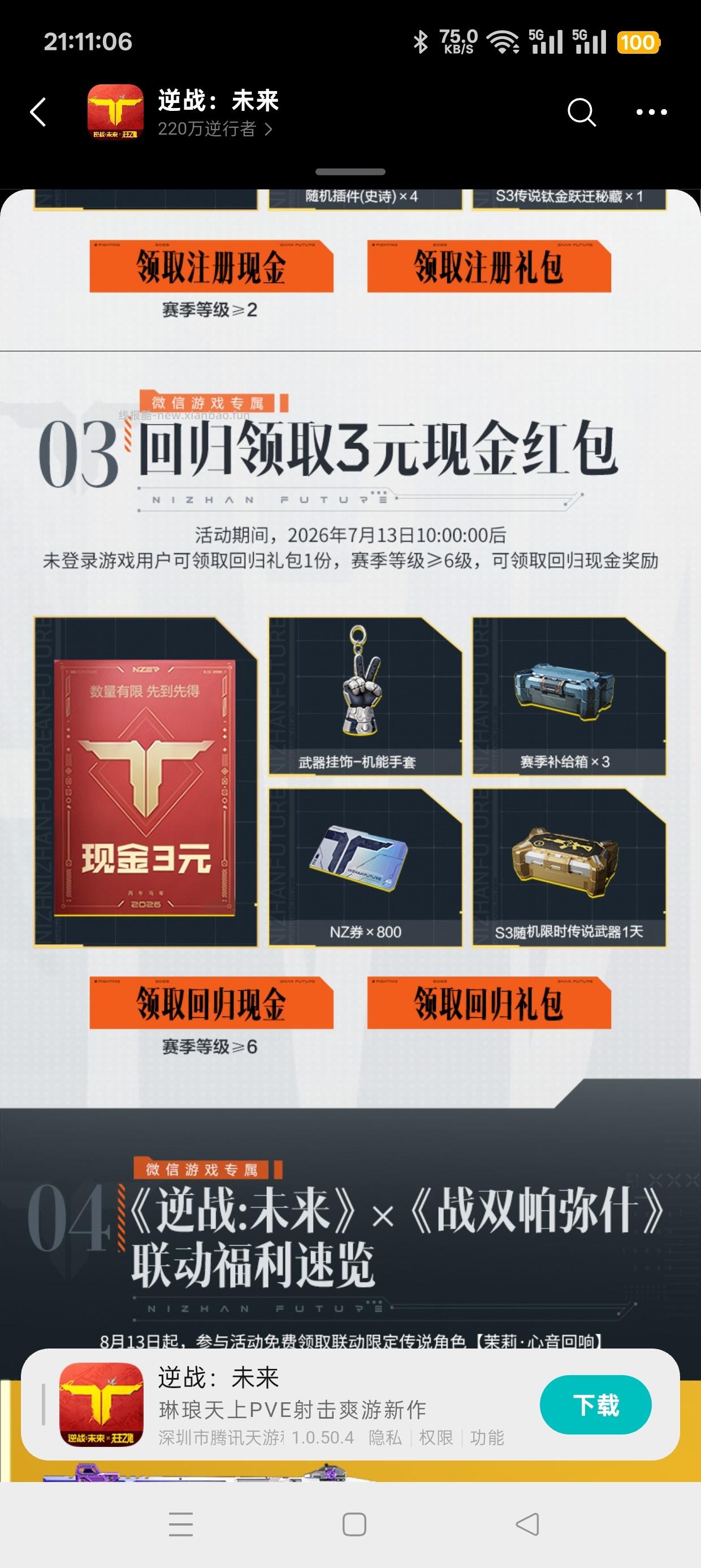 逆战未来注册回归抽红包 - 清风线报