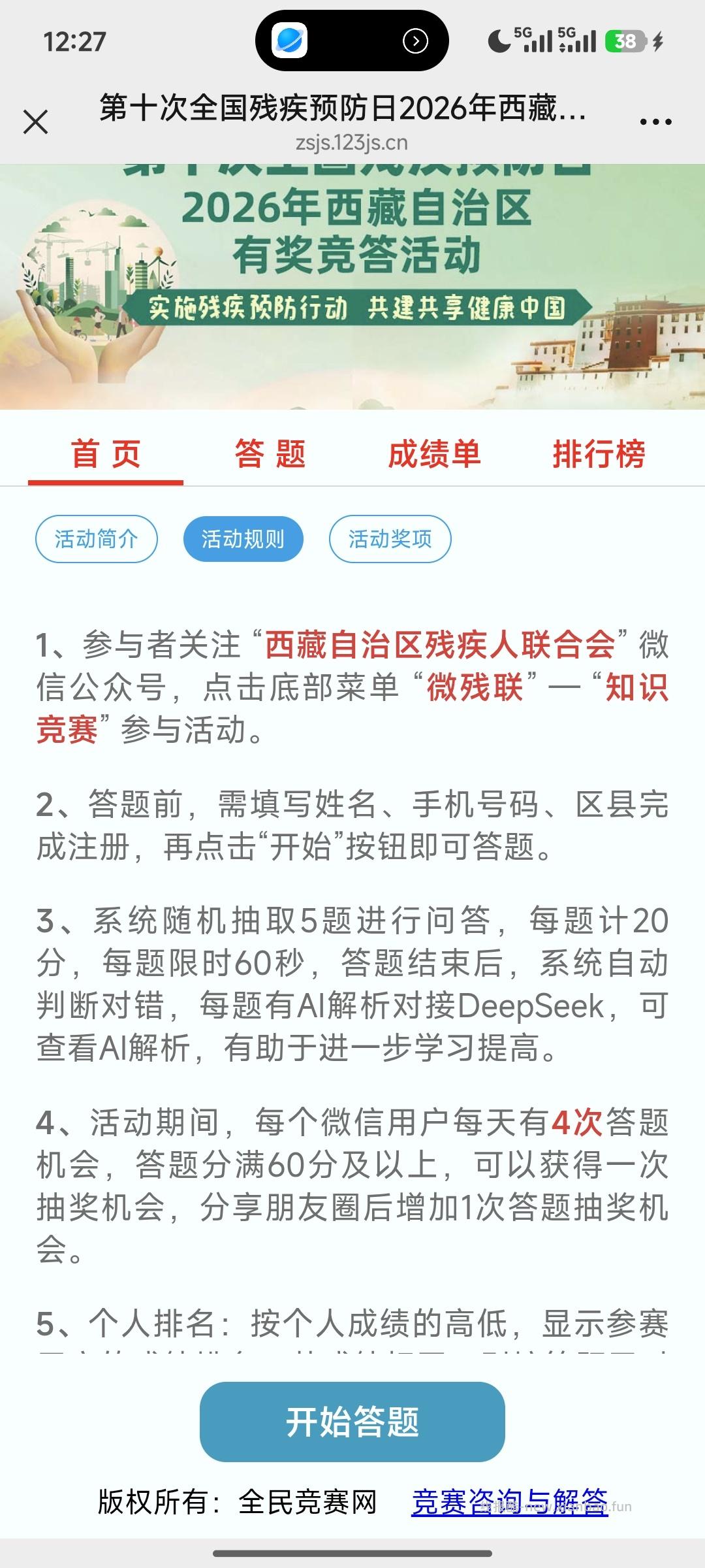 全国残疾预防日答题抽奖 - 线报酷