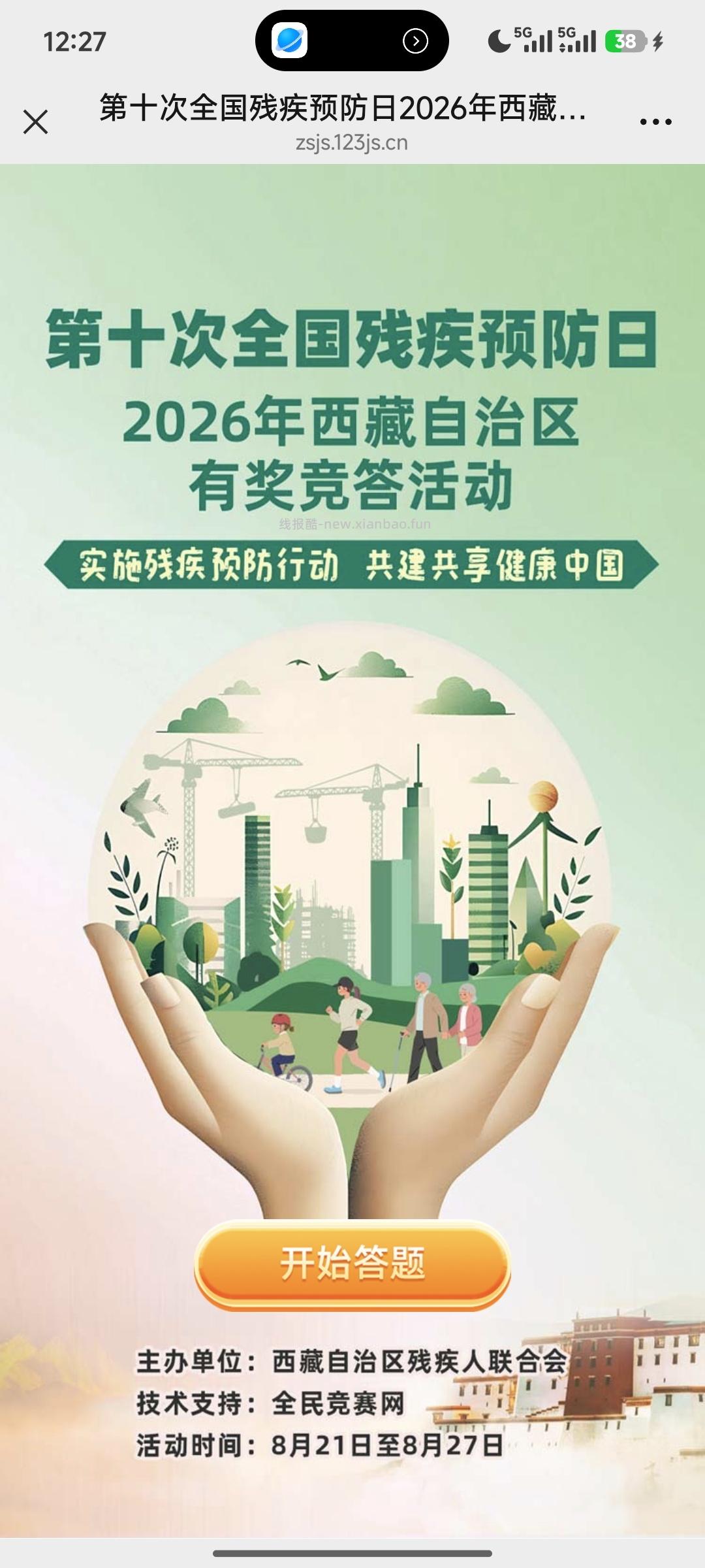 全国残疾预防日答题抽奖 - 线报酷