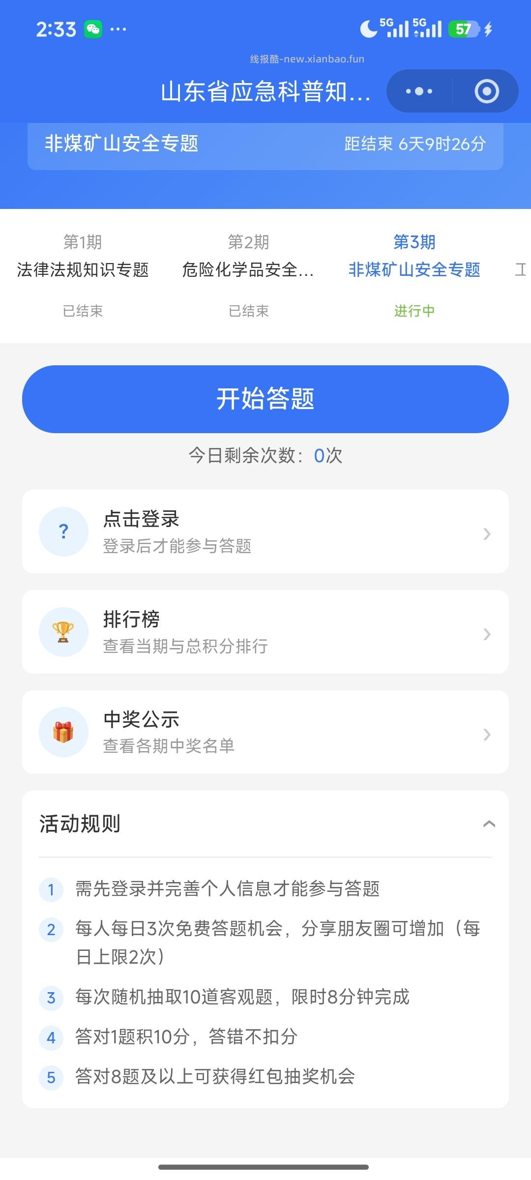 山东省应急科普知识答题 - 线报酷