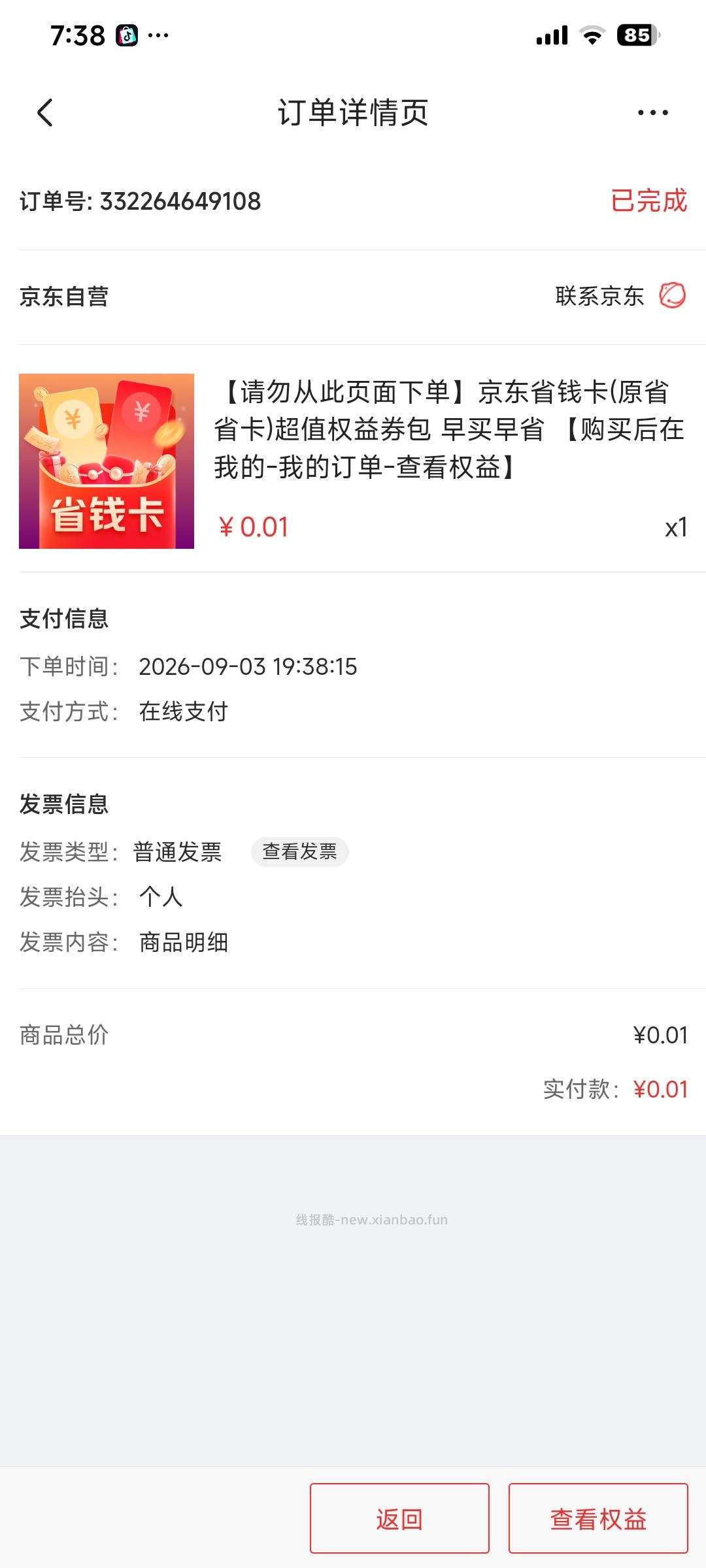 京东0.01元开通省钱卡，首发必得 - 线报酷