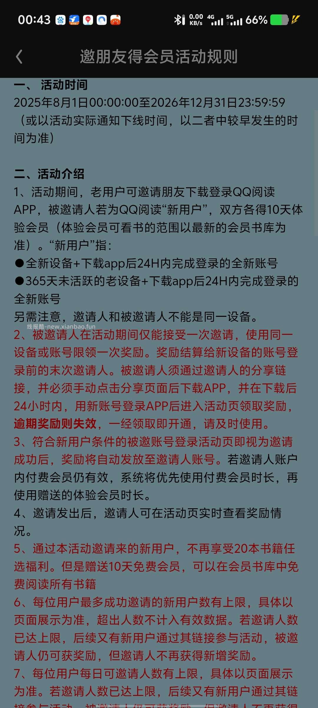 免费QQ阅读会员，邀请新人领取 - 线报酷