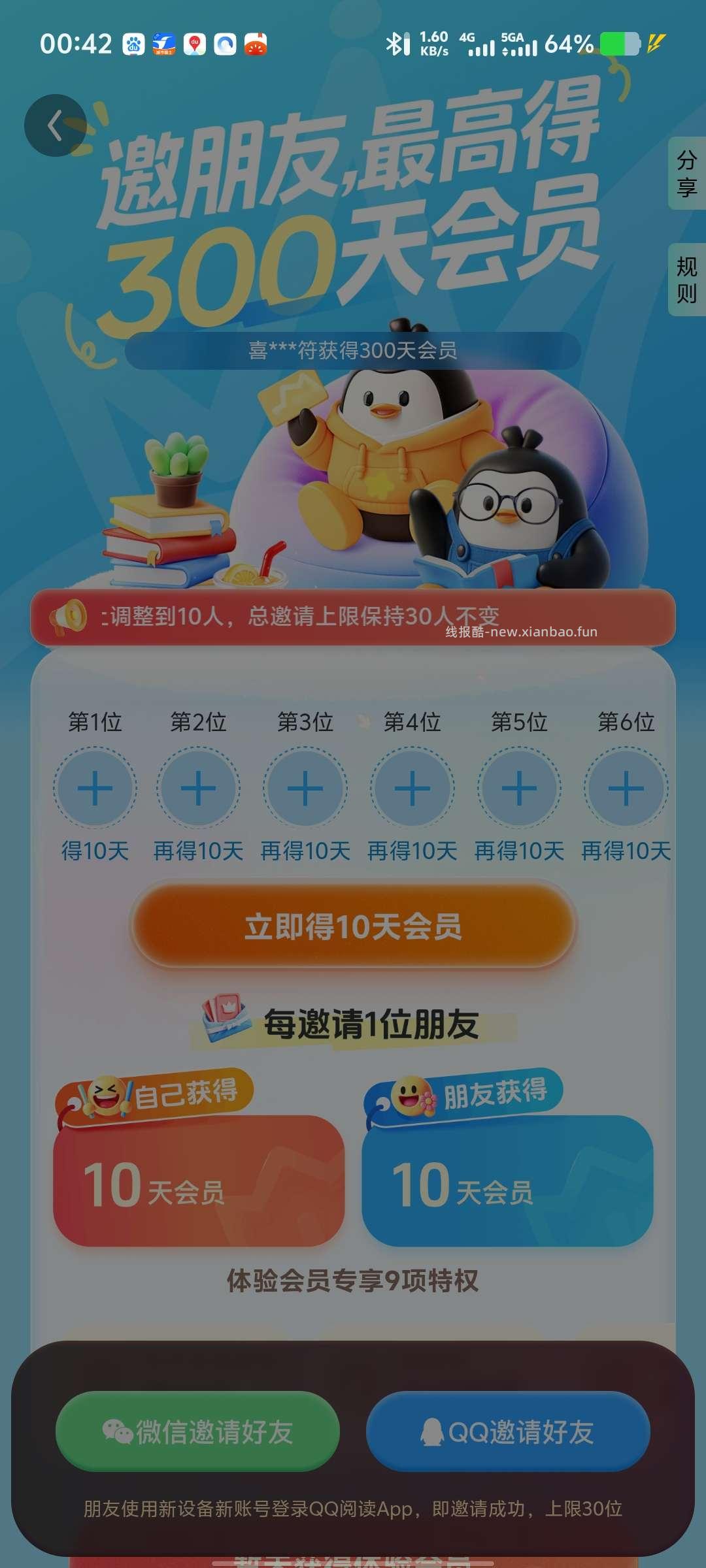免费QQ阅读会员，邀请新人领取 - 线报酷