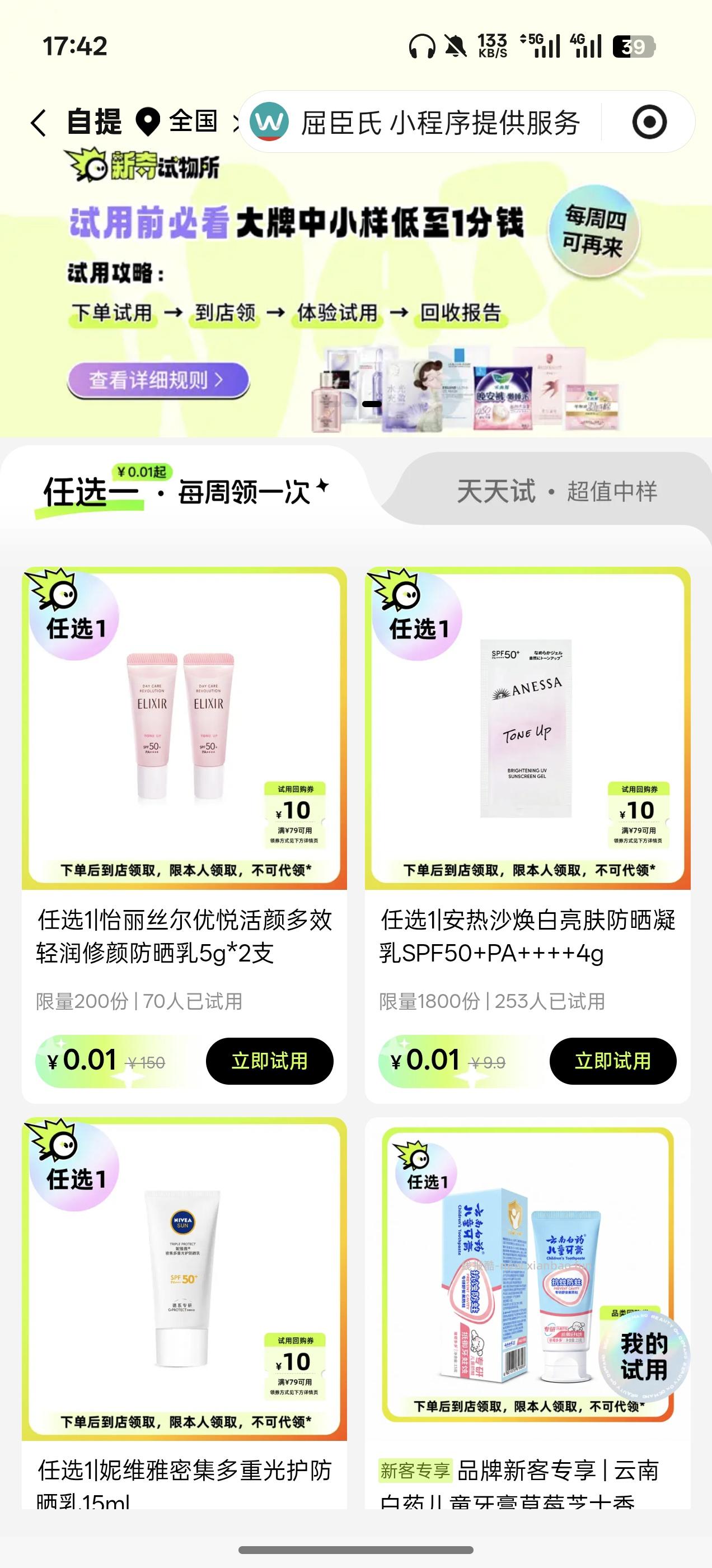 【实物专区】屈臣氏每周一次0.01试用 - 清风线报