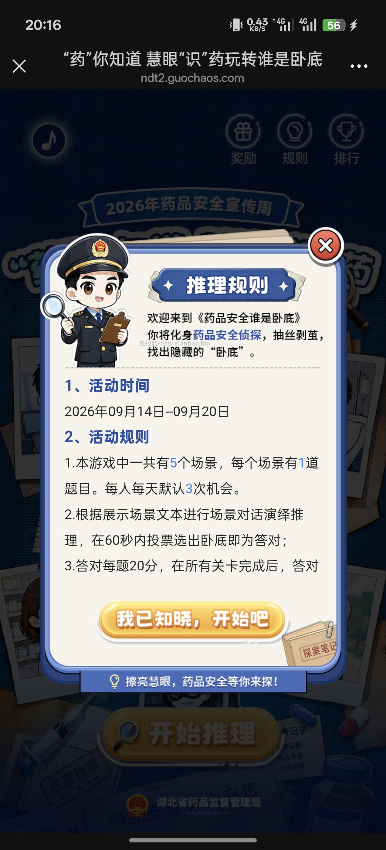药品安全谁是卧底答题 - 线报酷