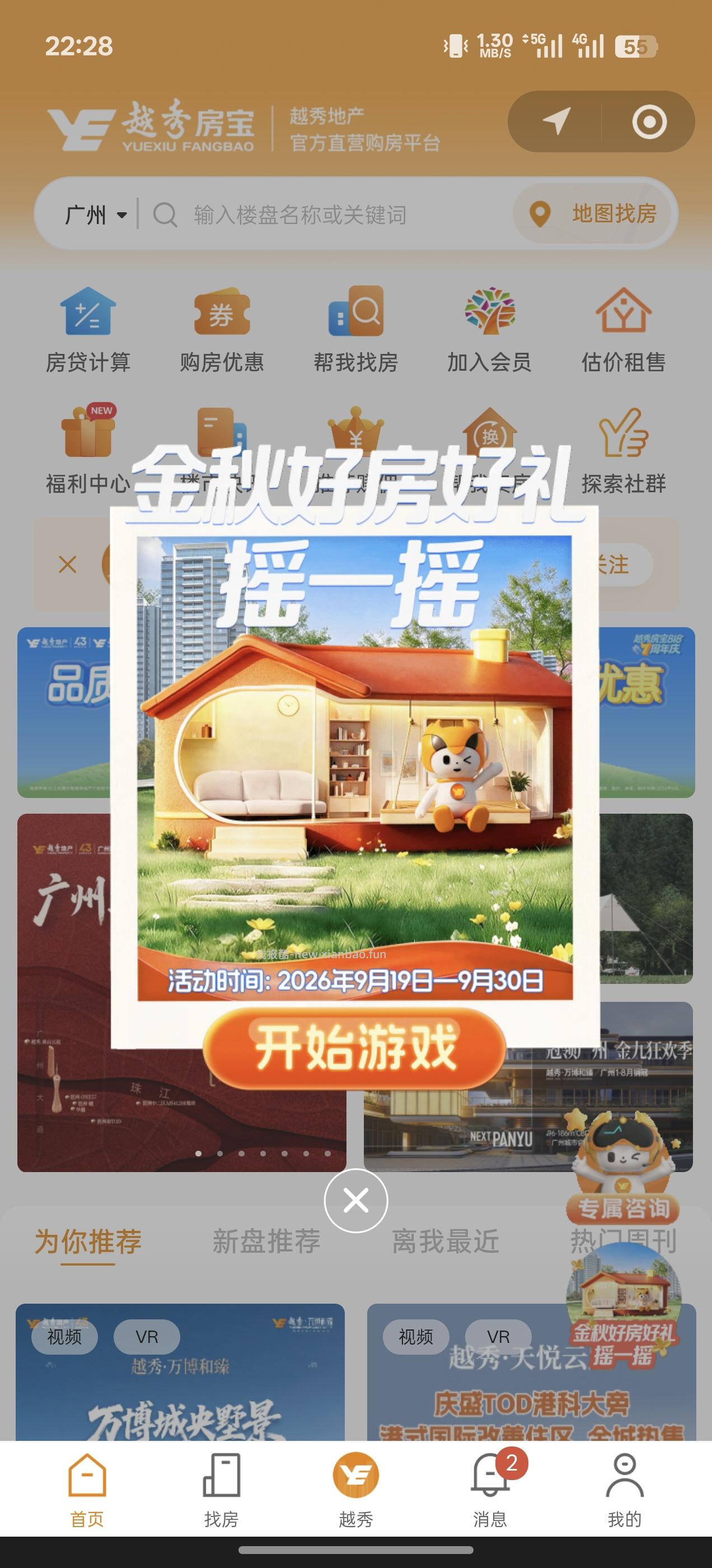 越秀房宝小程序抽红包 - 挖银子