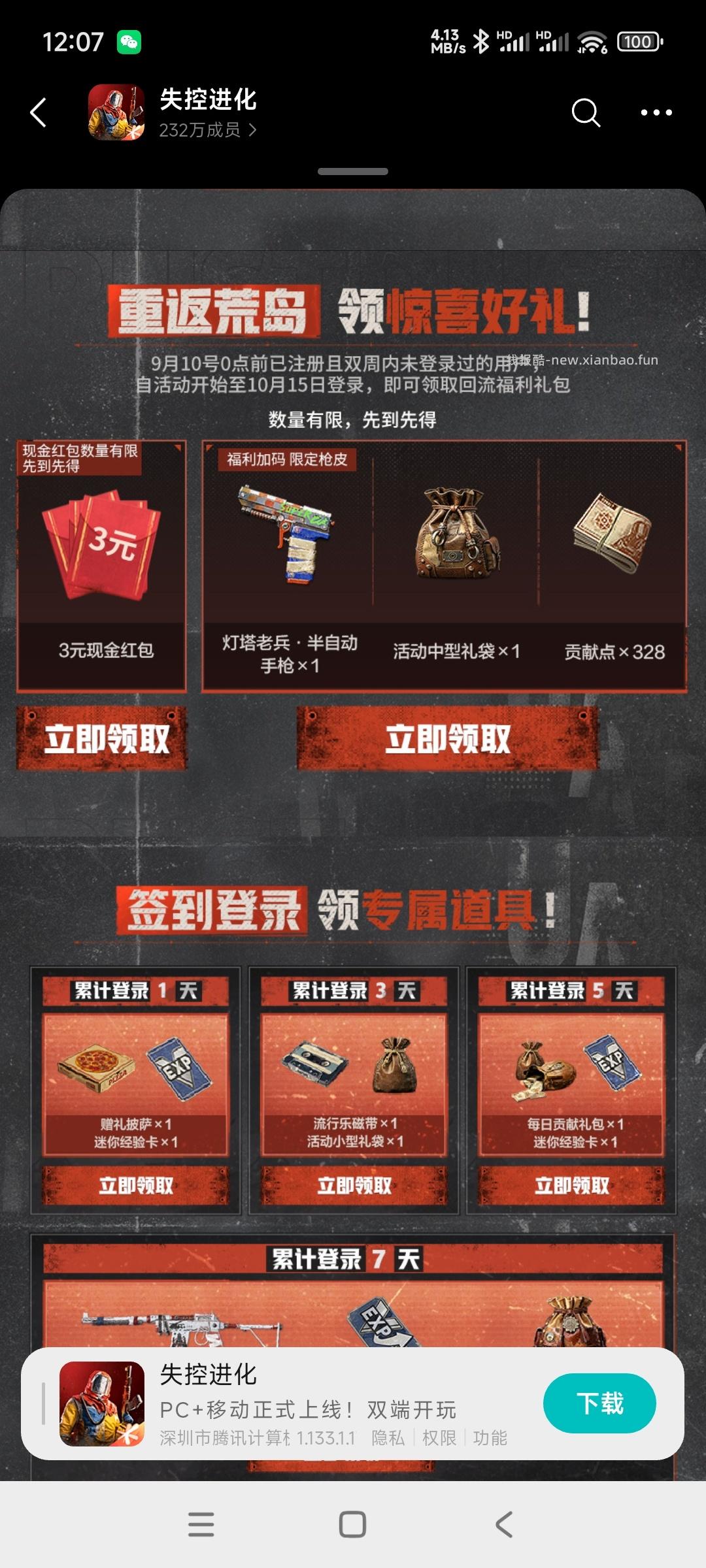 失控进化注册领奖 - 线报酷