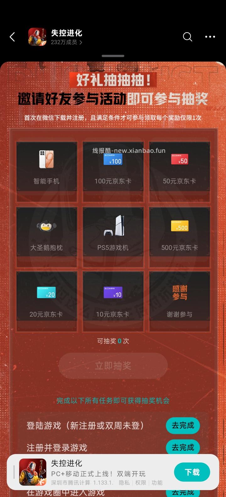 【实物专区】失控进化完成任务抽实物 - 线报酷