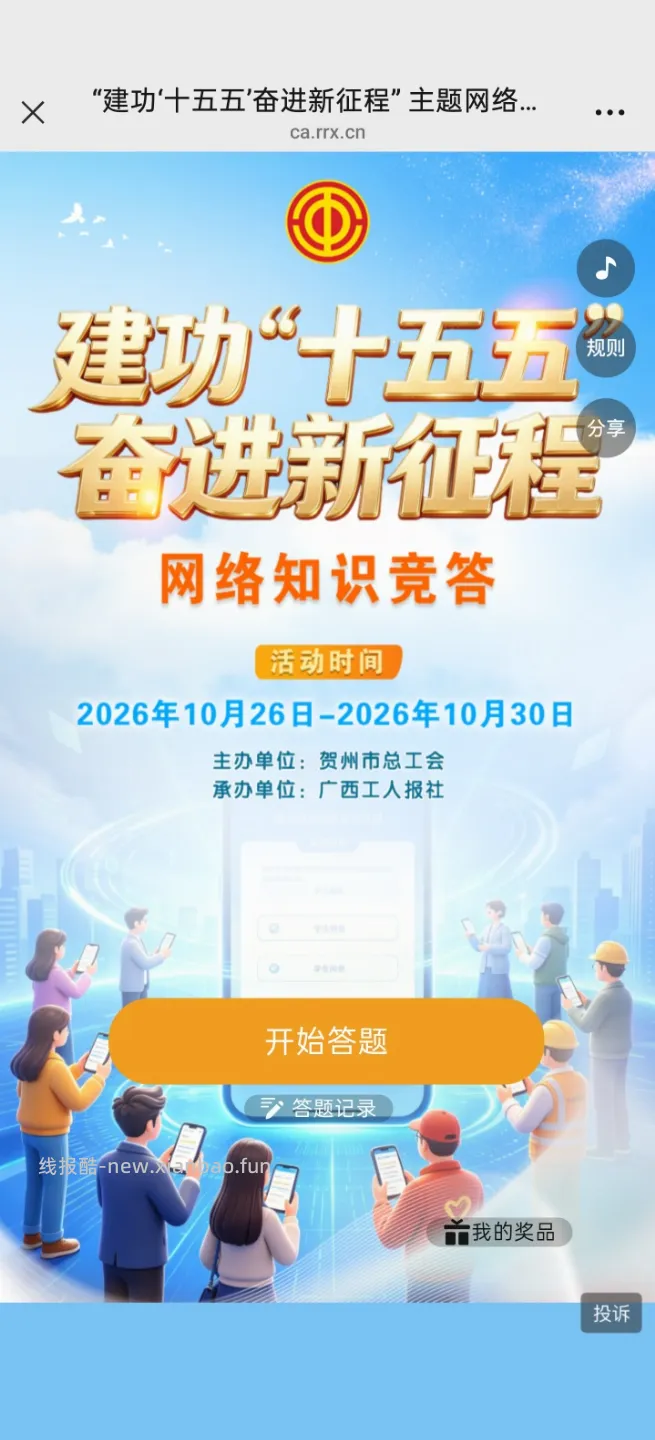 贺州总工会答题抽红包 - 线报酷