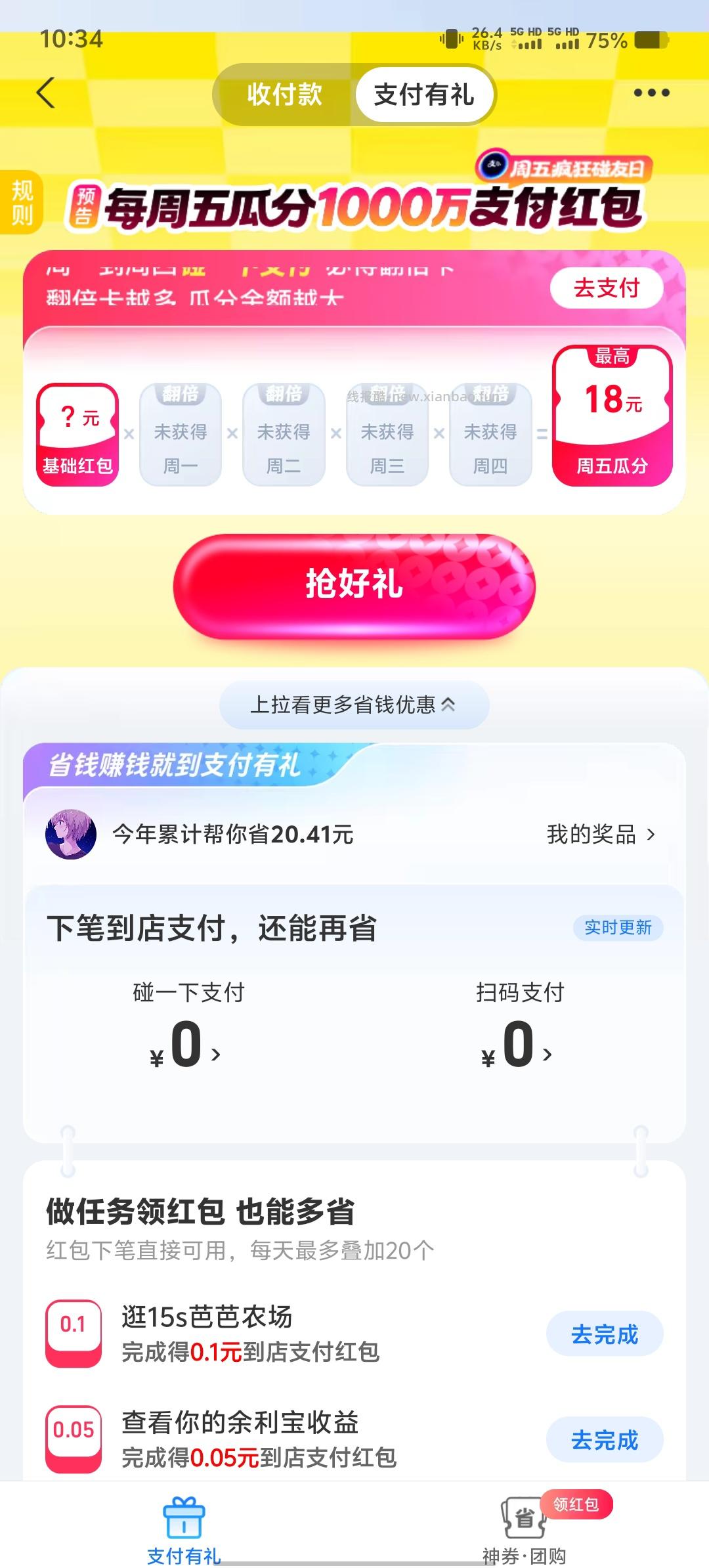 支付宝碰友节瓜分1000万红包 - 线报酷