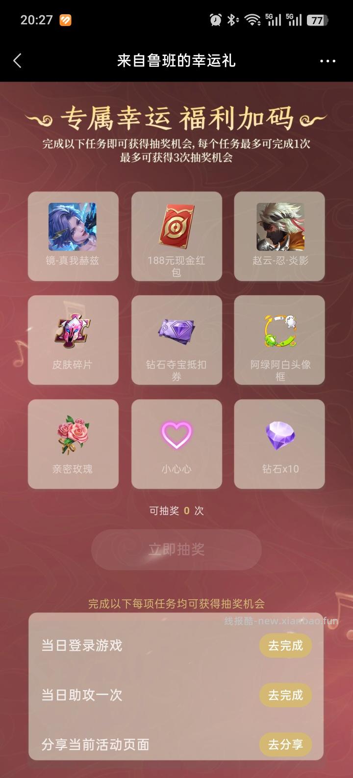 王者荣耀完成任务抽红包 - 线报酷