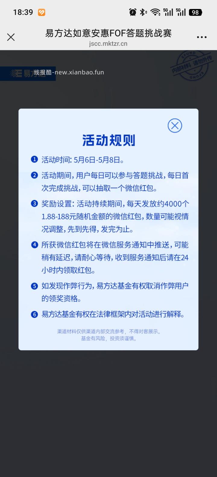 易方达答题抽红包 - 线报酷