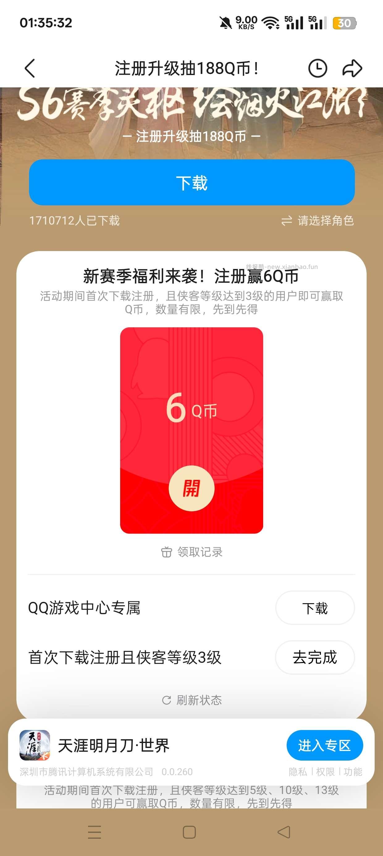 天涯明月刀注册抽Q币