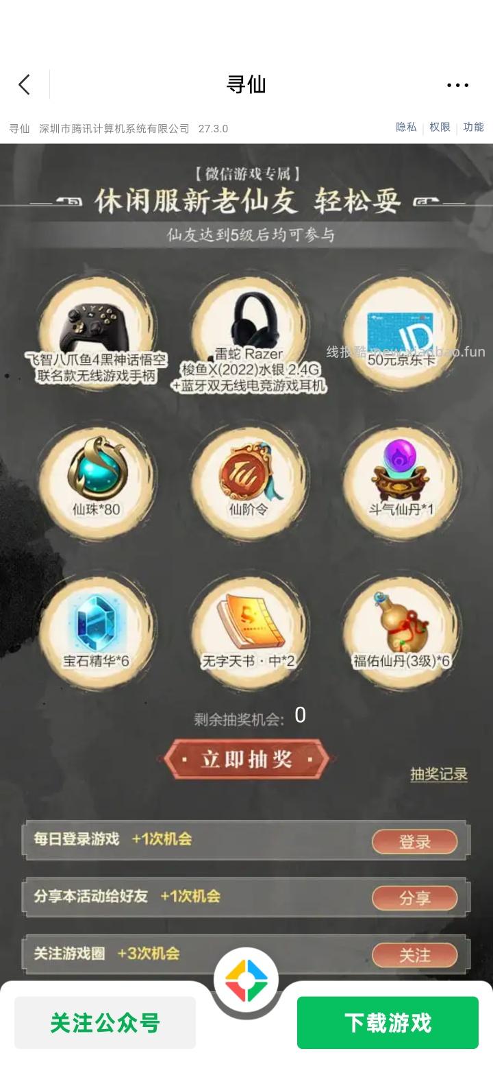 【实物专区】寻仙完成任务抽实物 - 线报酷