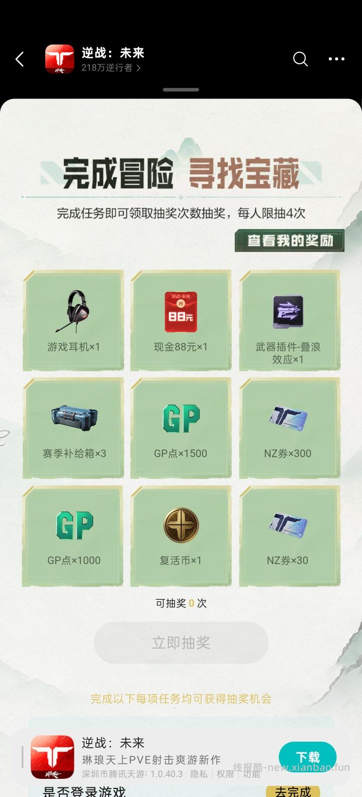 【实物专区】逆战未来完成任务抽实物 - 线报酷