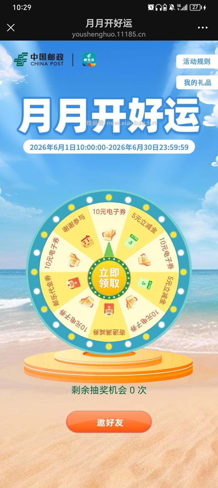 邮政银行月月开好运抽5r立减金(好像必中）速度 - 线报酷