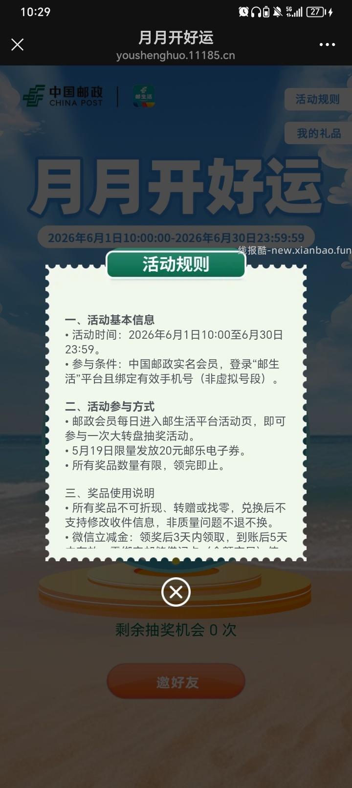 邮政银行月月开好运抽5r立减金(好像必中）速度 - 线报酷