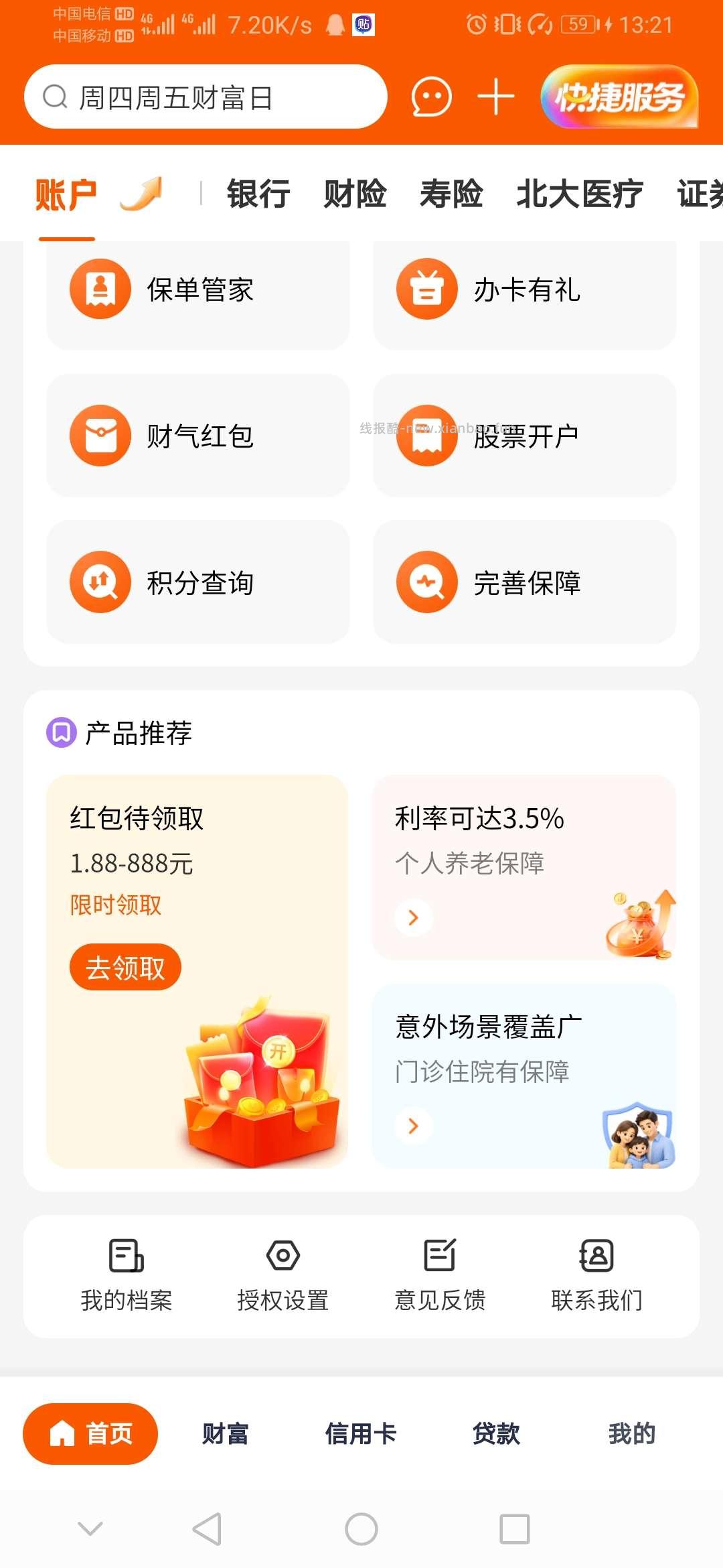 平安银行168红包 - 线报酷