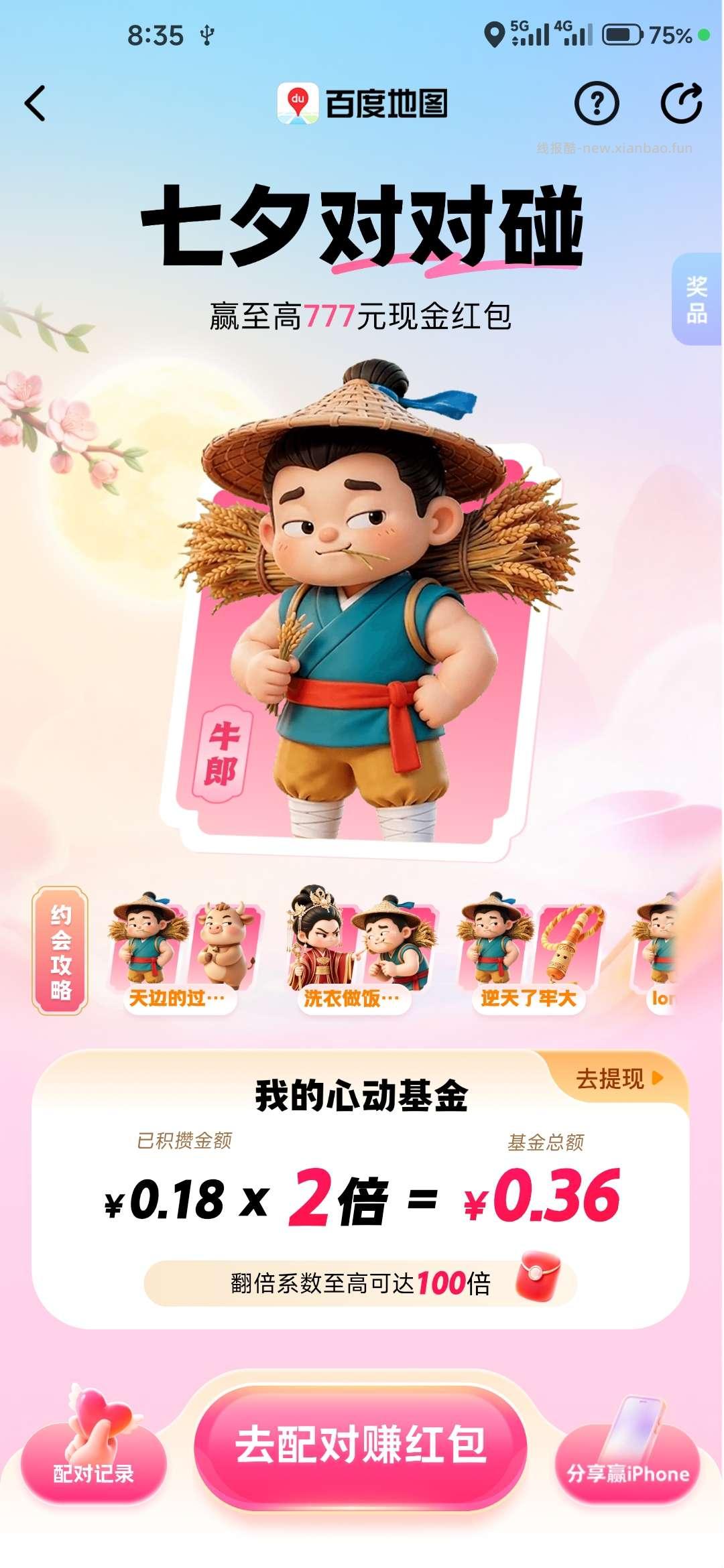 【百度地图】七夕对对碰互助/组队 - 线报酷