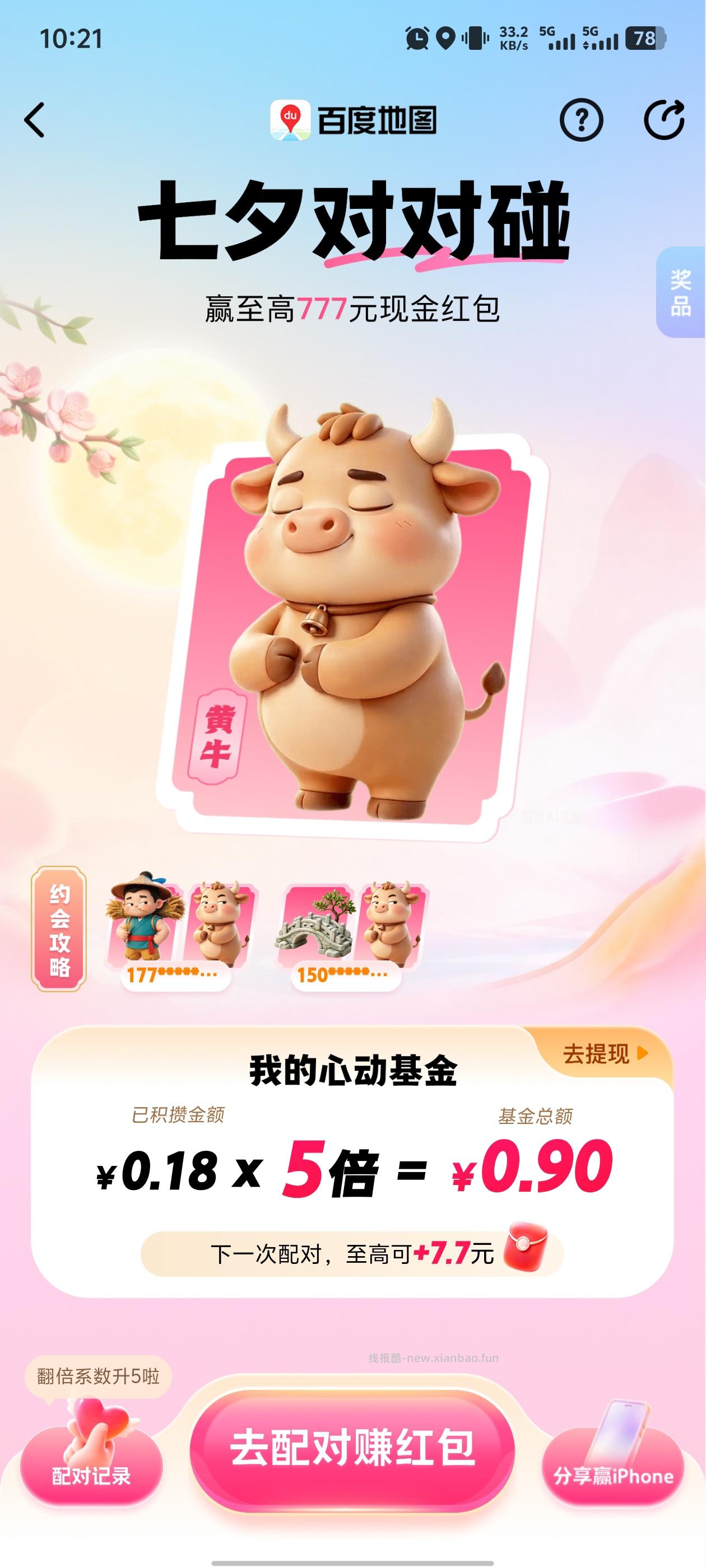 【百度地图】七夕对对碰互助/组队 - 线报酷