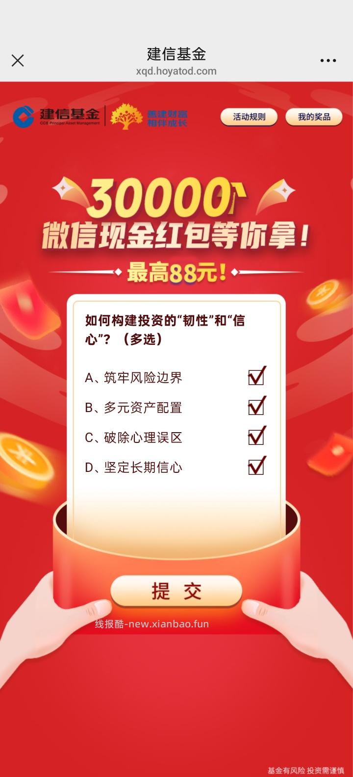 建信基金答题抽红包 - 线报酷