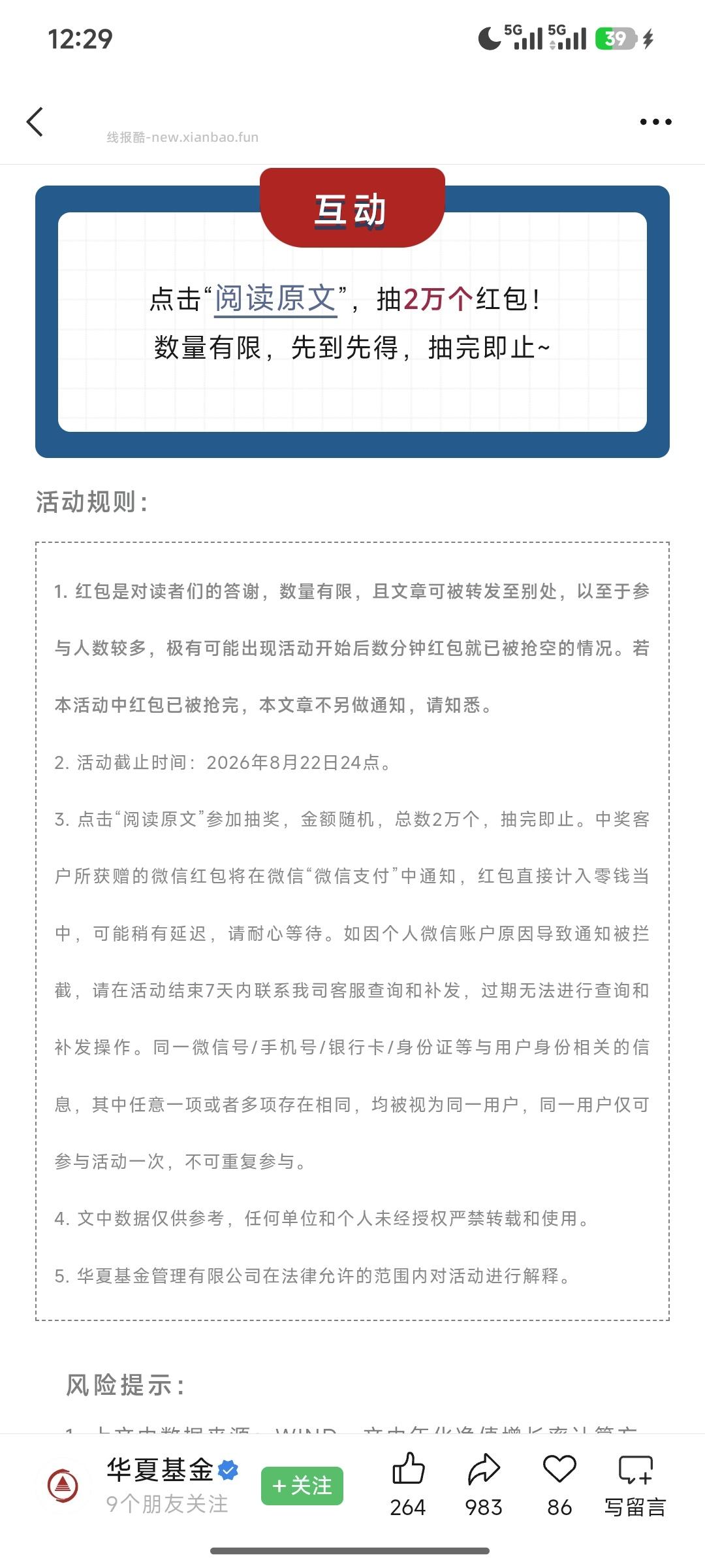 华夏基金抽奖 - 线报酷